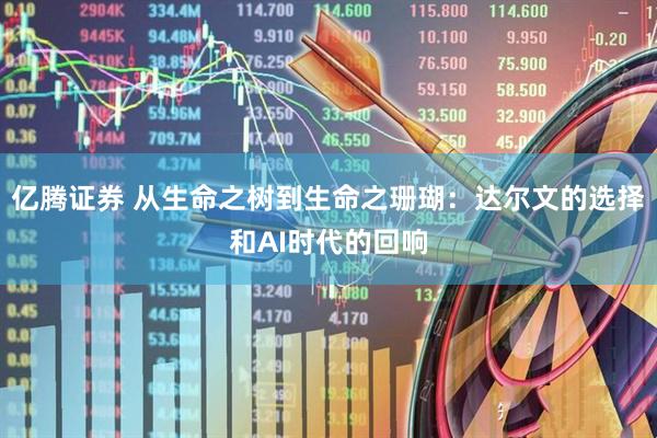 亿腾证券 从生命之树到生命之珊瑚：达尔文的选择和AI时代的回响