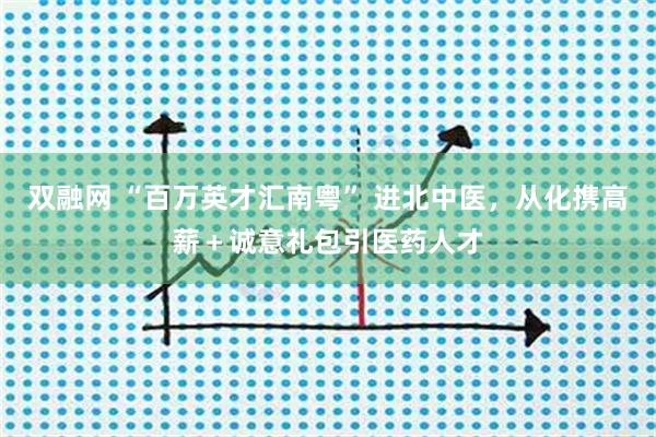 双融网 “百万英才汇南粤” 进北中医，从化携高薪＋诚意礼包引医药人才