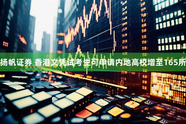 扬帆证券 香港文凭试考生可申请内地高校增至165所
