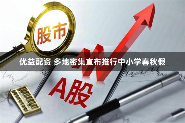 优益配资 多地密集宣布推行中小学春秋假
