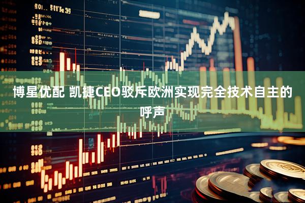 博星优配 凯捷CEO驳斥欧洲实现完全技术自主的呼声